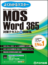 Microsoft Office Specialist
Word 365対策テキスト&問題集